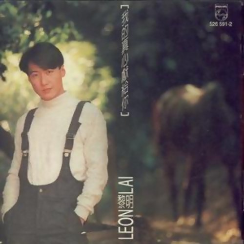 My Heart Is Dedicated To You Leon Lai 歌詞 / lyrics