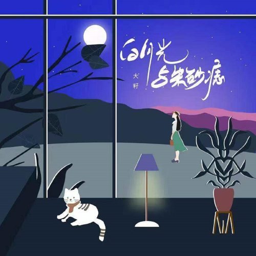 White Moonlight And Cinnabar Mole 大籽 歌詞 / lyrics