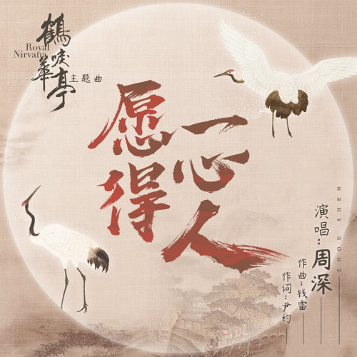 Wish To Be A Person With One Heart Zhou Shen 歌詞 / lyrics