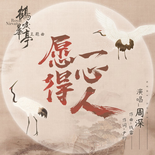 願得一心人 周深 歌詞 / lyrics