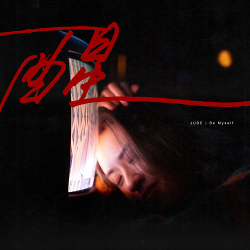 Wake Up Jude Tsang 歌詞 / lyrics