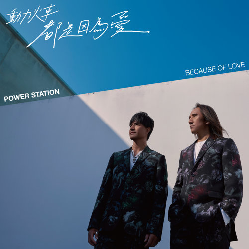 I Am Very Easily Cheated Power Station 歌詞 / lyrics