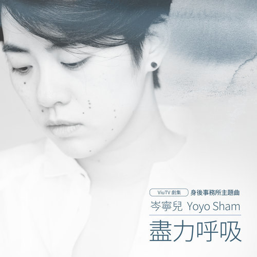 尽力呼吸 (身后事务所主题曲) 岑宁儿 歌詞 / lyrics