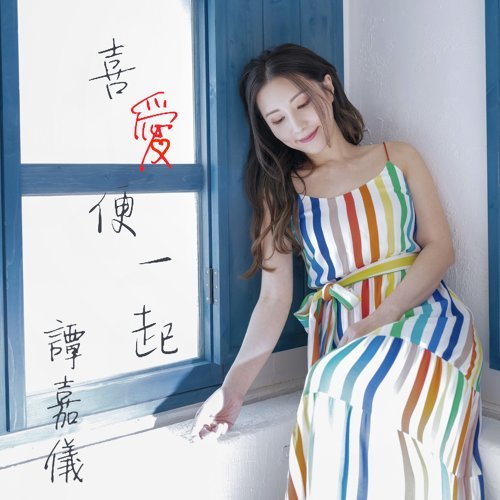 喜愛便一起 (一笑渡凡間主題曲) 譚嘉儀 歌詞 / lyrics