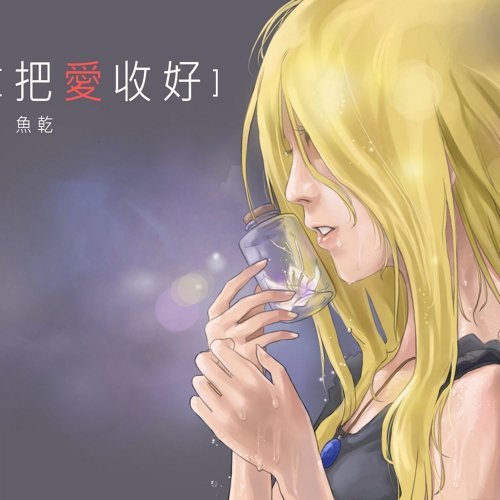 Premonition 魚乾 歌詞 / lyrics