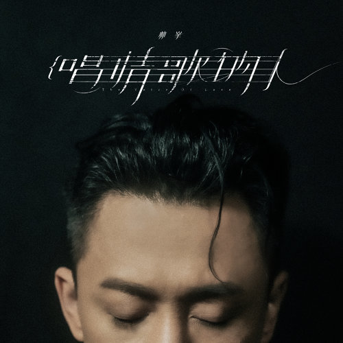 People Who Sing Love Songs Raymond Lam 歌詞 / lyrics