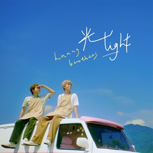 Light Huang Bros 歌詞 / lyrics