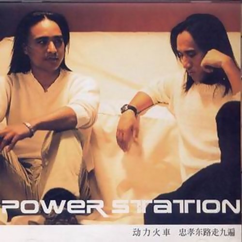 Walk Along Zhongxiao East Road Nine Times Power Station 歌詞 / lyrics