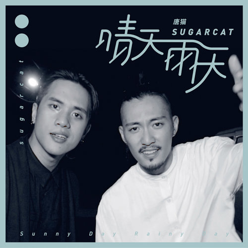 Sunny And Rainy 唐貓 歌詞 / lyrics