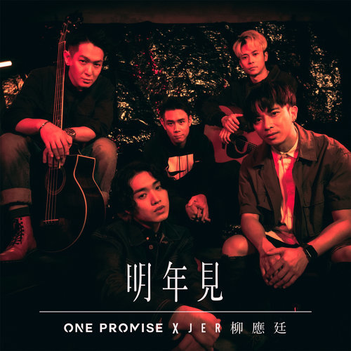 明年見 Jer 柳應廷, One Promise 歌詞 / lyrics