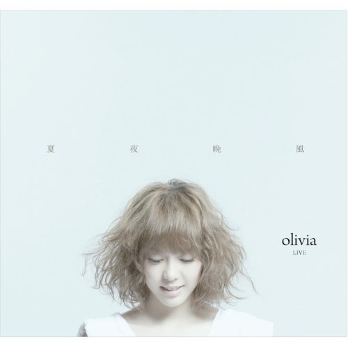 如燕 Olivia Ong 歌詞 / lyrics