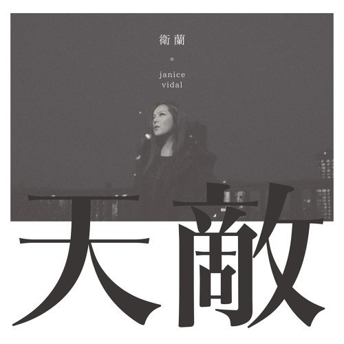 天敌 卫兰 歌詞 / lyrics