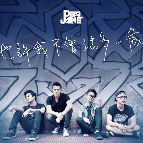 也许我不会活多一岁 Dear Jane 歌詞 / lyrics