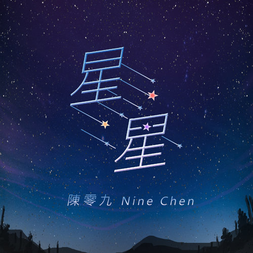 星星 陳零九 歌詞 / lyrics