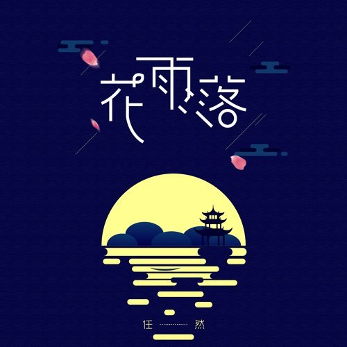 花雨落 任然 歌詞 / lyrics