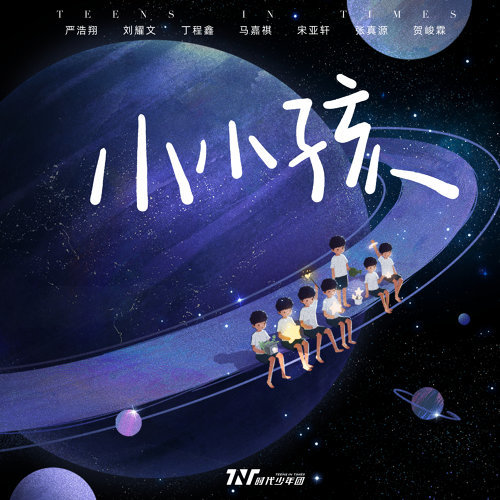 小小孩 时代少年团 歌詞 / lyrics