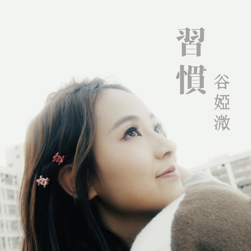 习惯 谷娅溦 歌詞 / lyrics