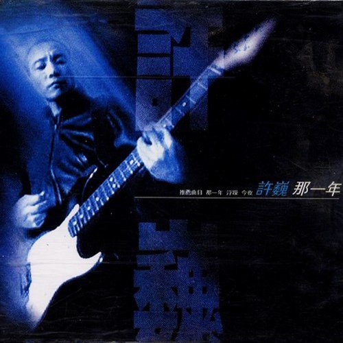 故乡 许巍 歌詞 / lyrics