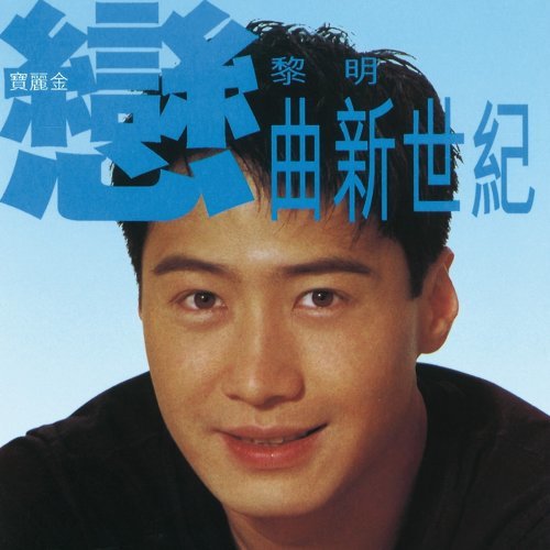 情深说话未曾讲 黎明 歌詞 / lyrics