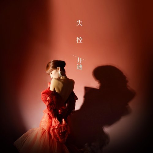 失控 井迪 歌詞 / lyrics