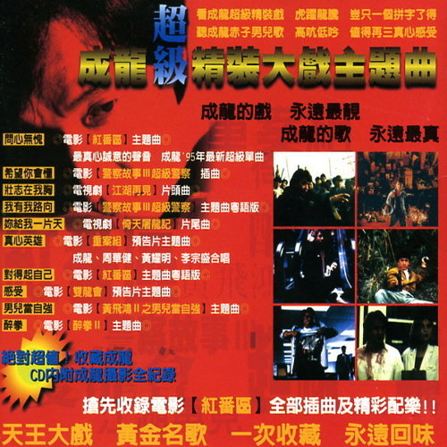 True Heroes Jacky Chan 歌詞 / lyrics