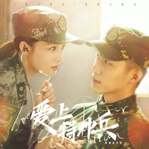 Dear You (In Love With The Special Forces Episode) Zhang Yuan 歌詞 / lyrics