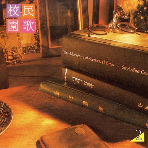 蝸牛與黃鸝鳥 銀霞 歌詞 / lyrics