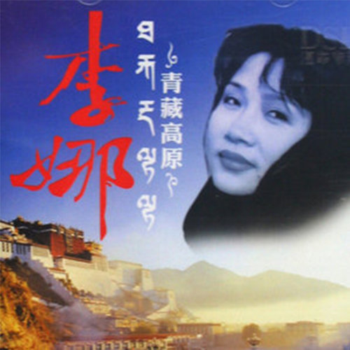 Qinghai-Tibet Plateau 李娜 歌詞 / lyrics