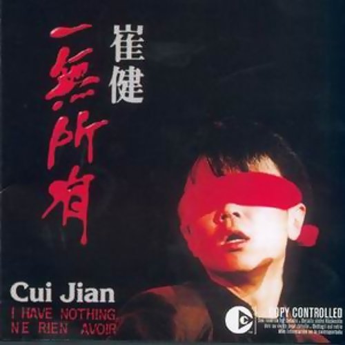 花房姑娘 崔健 歌詞 / lyrics