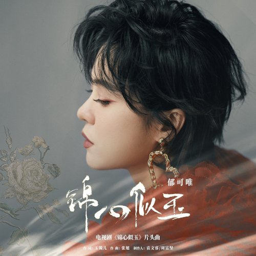 Jinxin Is Like Jade Yisa Yu 歌詞 / lyrics