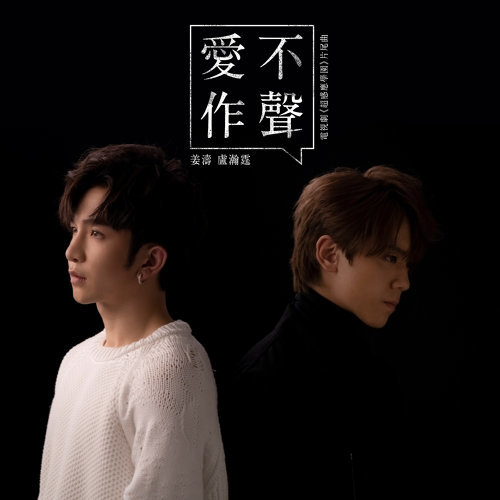 Love Is Silent (Super Induction Academy Ending Song) 姜濤, Anson Lo 盧瀚霆 歌詞 / lyrics