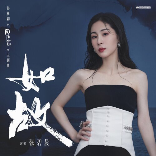 如故 张碧晨 歌詞 / lyrics