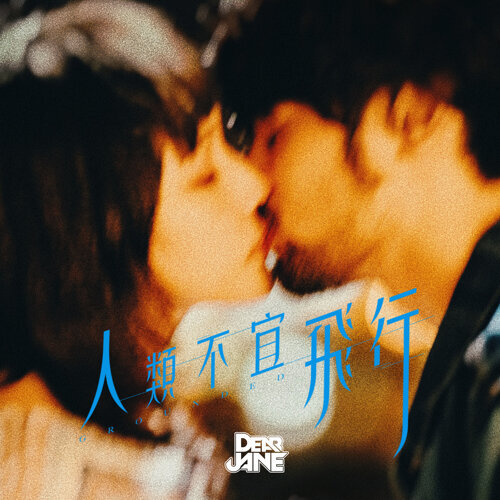 人類不宜飛行 Dear Jane 歌詞 / lyrics