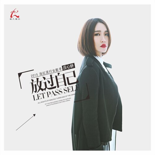 再見只是陌生人 莊心妍 歌詞 / lyrics