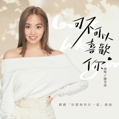 可不可以喜歡你 陳芳語 歌詞 / lyrics