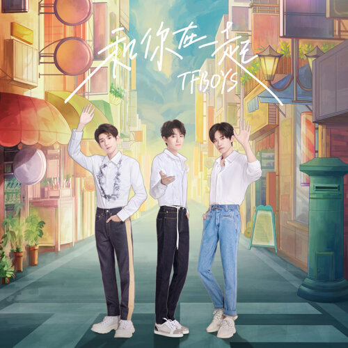 With You TFBOYS 歌詞 / lyrics