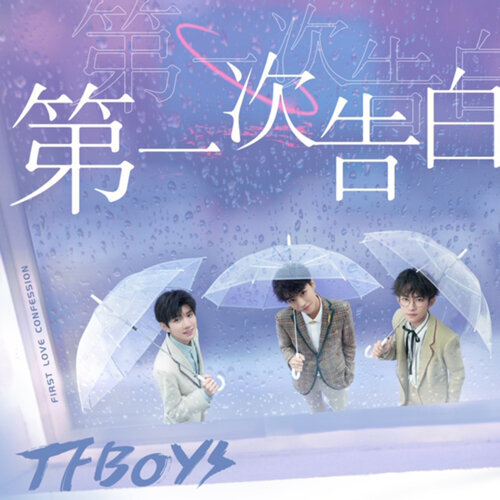 第一次告白 TFBOYS 歌詞 / lyrics