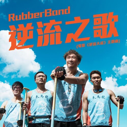 逆流之歌 RubberBand 歌詞 / lyrics