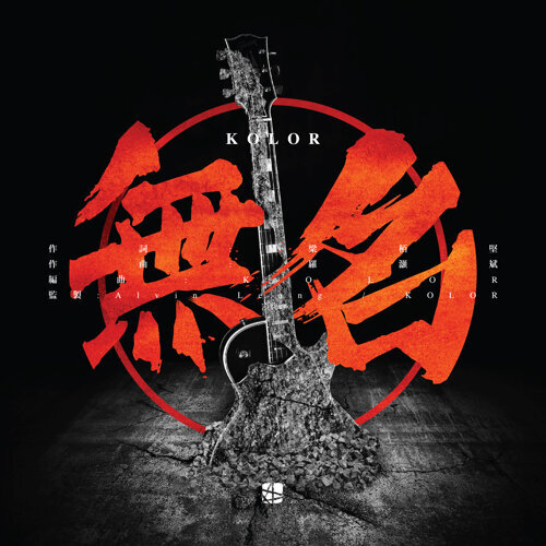 无名 Kolor 歌詞 / lyrics