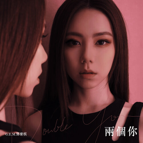 Two Selves G.E.M. 歌詞 / lyrics