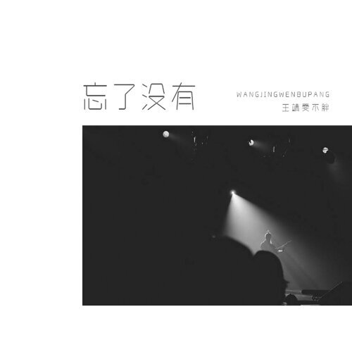 Forget It Wang Jingwen Bu Pang 歌詞 / lyrics