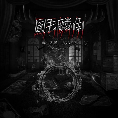 凤毛麟角 薛之谦 歌詞 / lyrics