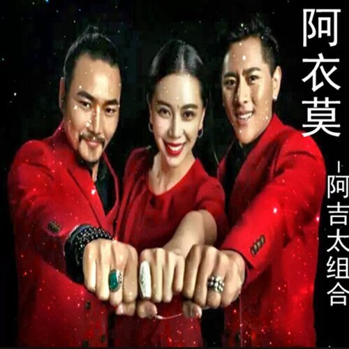 阿衣莫 阿吉太組合 歌詞 / lyrics