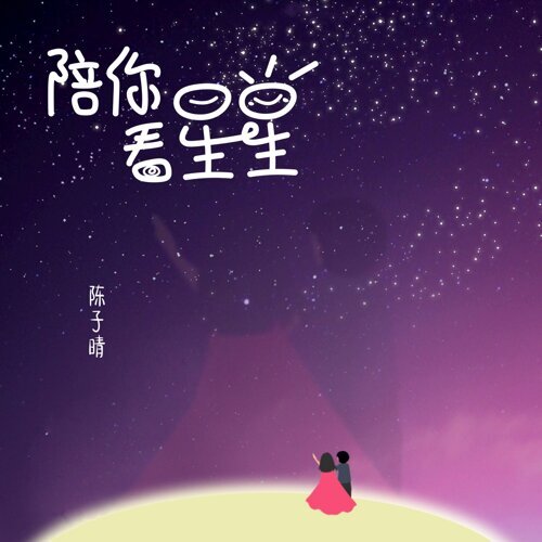 陪你看星星 陳子晴 歌詞 / lyrics