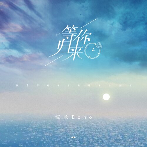 等你归来 程响 歌詞 / lyrics