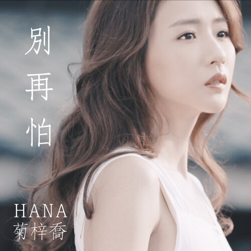 别再怕 Hana菊梓乔 歌詞 / lyrics