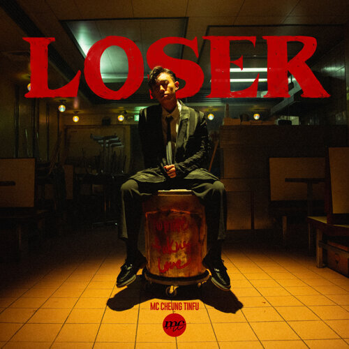 Loser MC 張天賦 歌詞 / lyrics