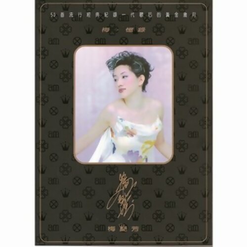 Manzhu Shahua 梅豔芳 歌詞 / lyrics