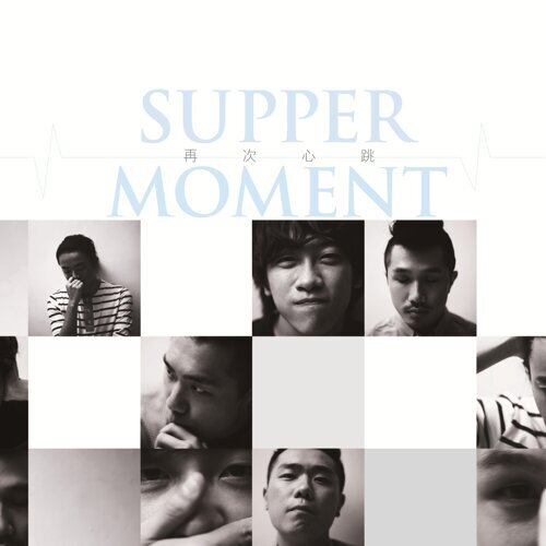 是你令我再次找到心跳 Supper Moment 歌詞 / lyrics