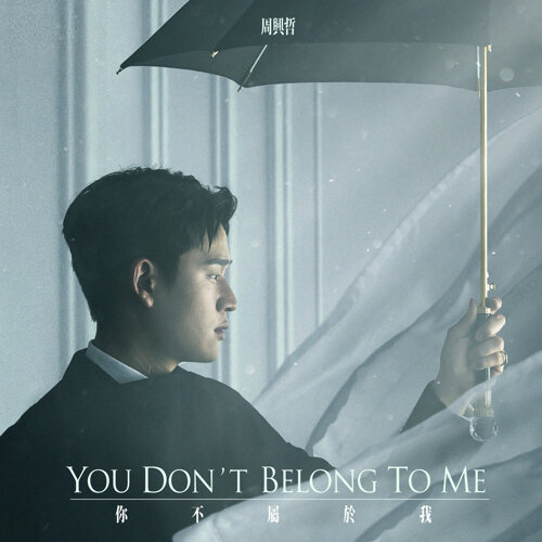 You Don't Belong To Me Eric Chou 歌詞 / lyrics